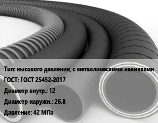 Рукав высокого давления, с металлическими навивками ГОСТ: ГОСТ 25452-2017 d=12 D=26.8 42 МПа
